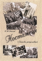 Ностальгия (Записки детдомовца) Ностальгия (Записки детдомовца)