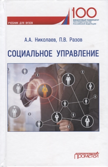 Николаев А., Разов П. - Социальное управление Учебник для вузов