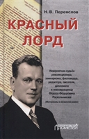 Красный лорд: Невероятная судьба революционера, замнаркома, флотоводца, редактора, писателя, дипломата и невозвращенца Федора Федоровича Раскольникова (Материалы к жизнеописанию) Красный лорд: Невероятная судьба революционера, замнаркома, флотоводца, редактора, писателя, дипломата и невозвращенца Федора Федоровича Раскольникова (Материалы к жизнеописанию)