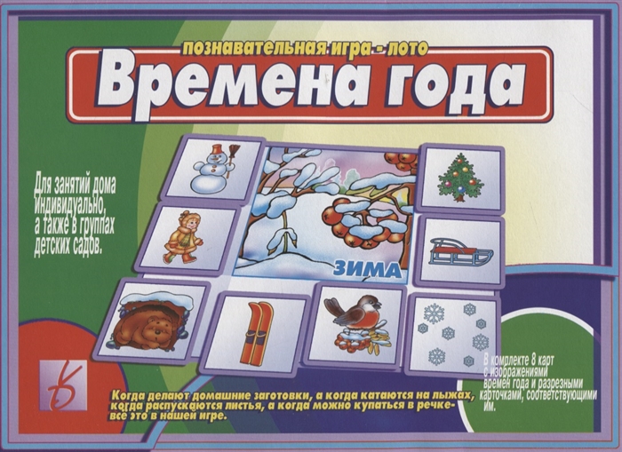 Времена года Познавательная игра-лото