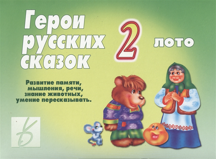 

Герои русских сказок - 2 Лото