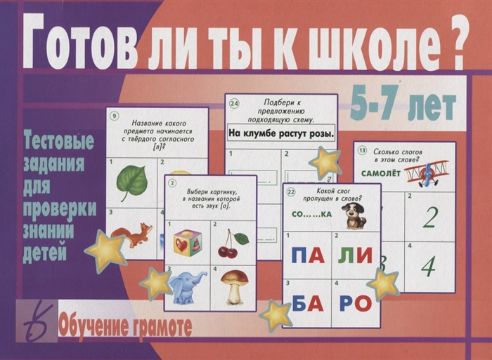 Готов ли ты к школе Обучение грамоте Тестовые задания для проверки знаний у детей 5-7 лет