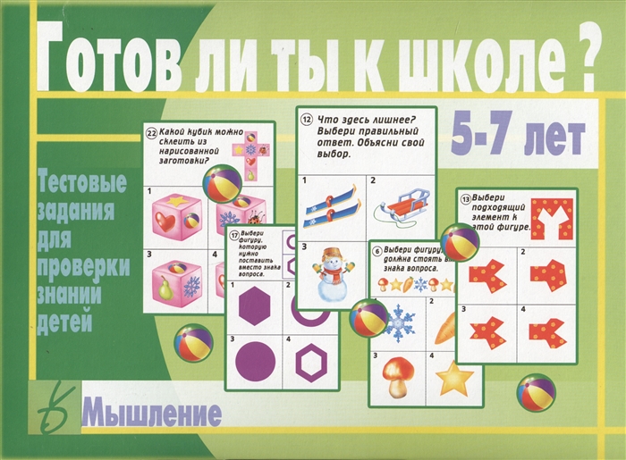 Готов ли ты к школе Мышление 5-7 лет Тестовые задания для проверки знаний детей