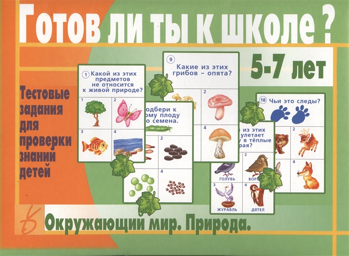 

Готов ли ты к школе Окружающий мир Природа 5-7 лет Тестовые задания для проверки знаний детей