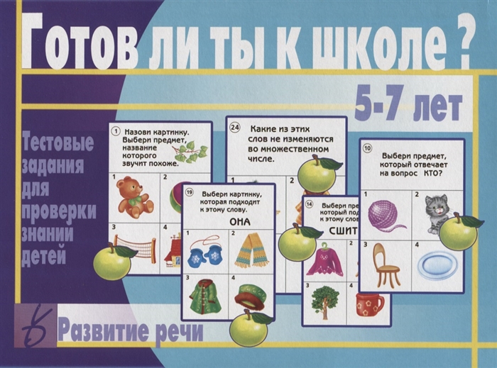 Готов ли ты к школе Развитие речи Тестовые задания для проверки знаний у детей 5-7 лет