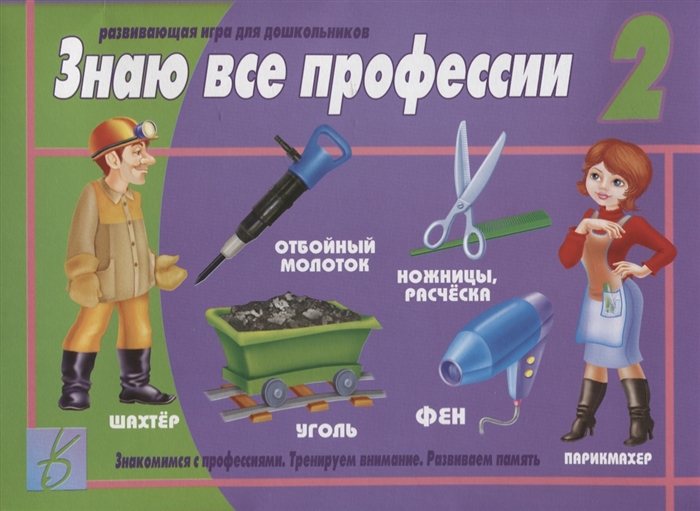

Знаю все профессии - 2 Развивающая игра для дошкольников