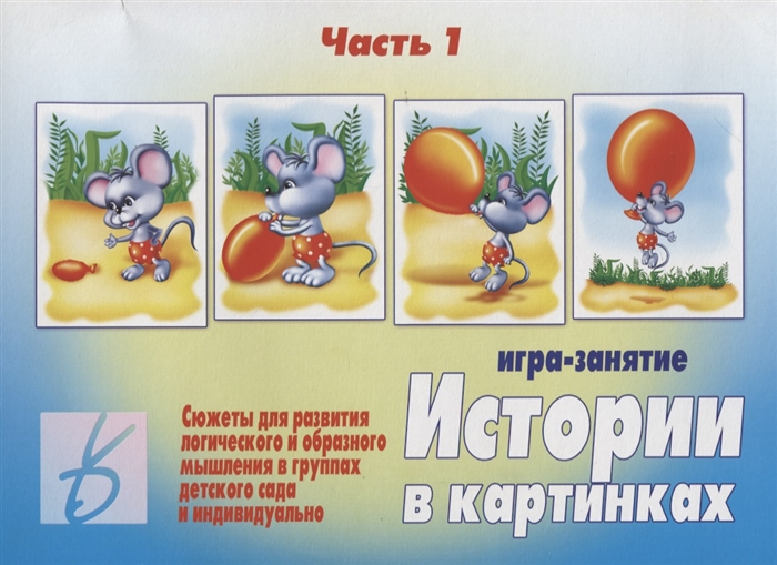 

Истории в картинках - 1 Игра-занятие