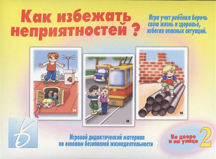 

Как избежать неприятностей Во дворе и на улице Часть 2