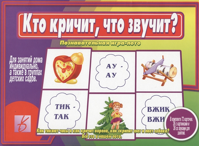 

Кто кричит что звучит Познавательная игра-лото