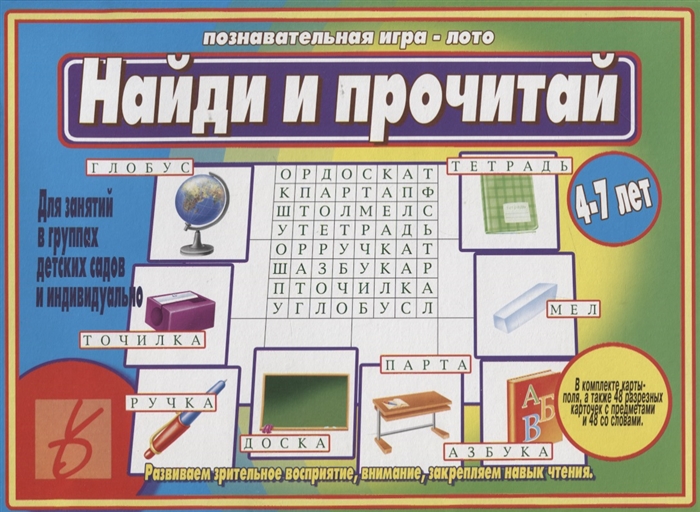 

Найди и прочитай Познавательная игра-лото 4-7 лет