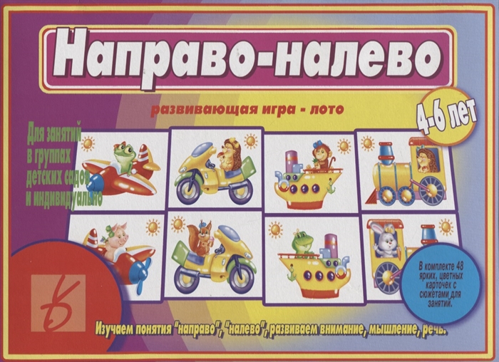 

Направо-налево Развивающая игра-лото 4-6 лет