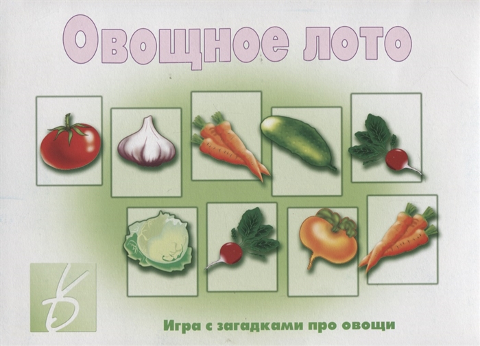 

Овощное лото Игра с загадками про овощи