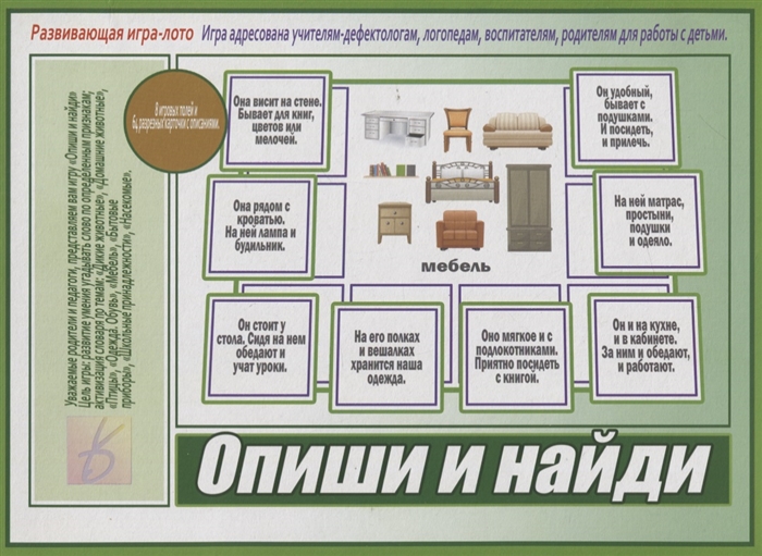 Опиши и найди Развивающая игра-лото Адресована учителям-дефектологам логопедам воспитателям родителям для работы с детьми