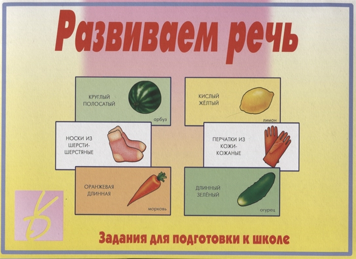 

Развиваем речь Задания для подготовке к школе