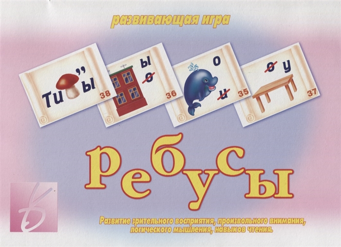 Ребусы Развивающая игра