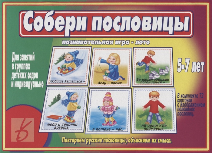 Собери пословицы Познавательная игра-лото 5-7 лет