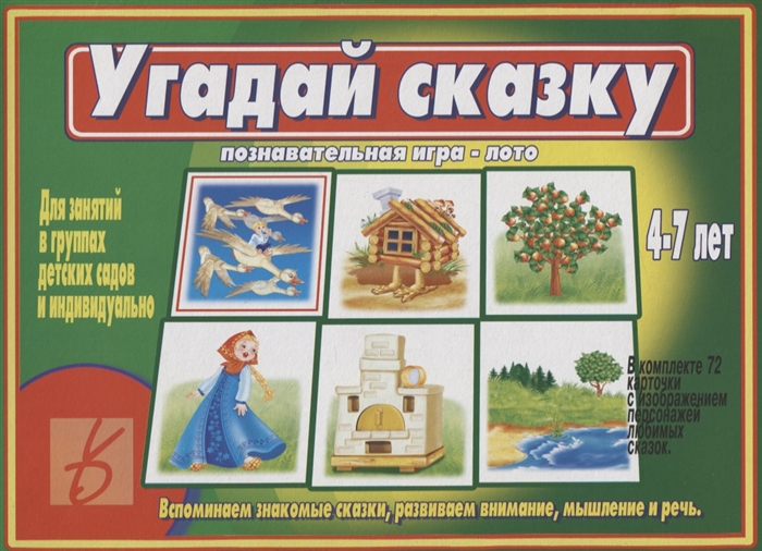 Угадай сказку Познавательная игра-лото 4-7 лет