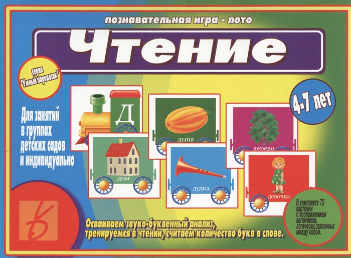 Чтение 4-7 лет Познавательная игра-лото