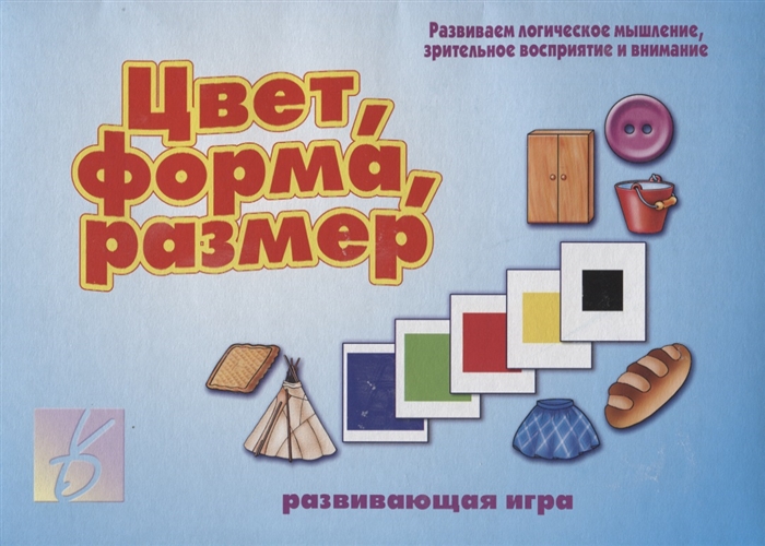 

Цвет форма размер Развивающая игра