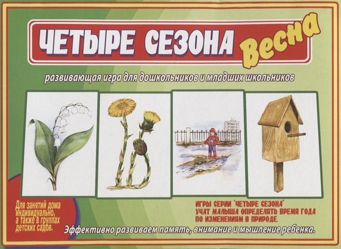 

Четыре сезона Весна Развивающая игра для дошкольников и младших школьников