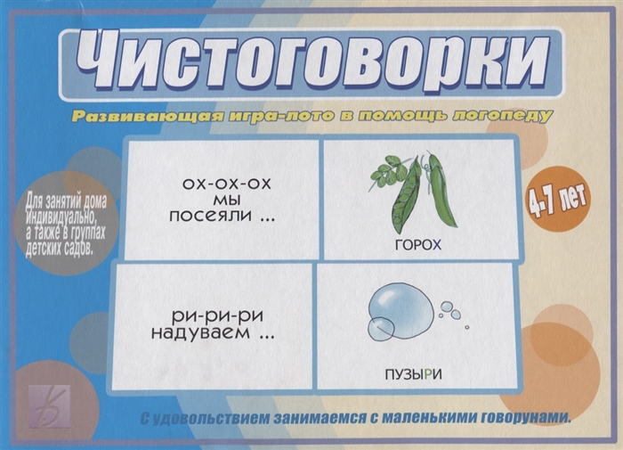 

Чистоговорки Развивающая игра-лото в помощь логопеду 4-7 лет