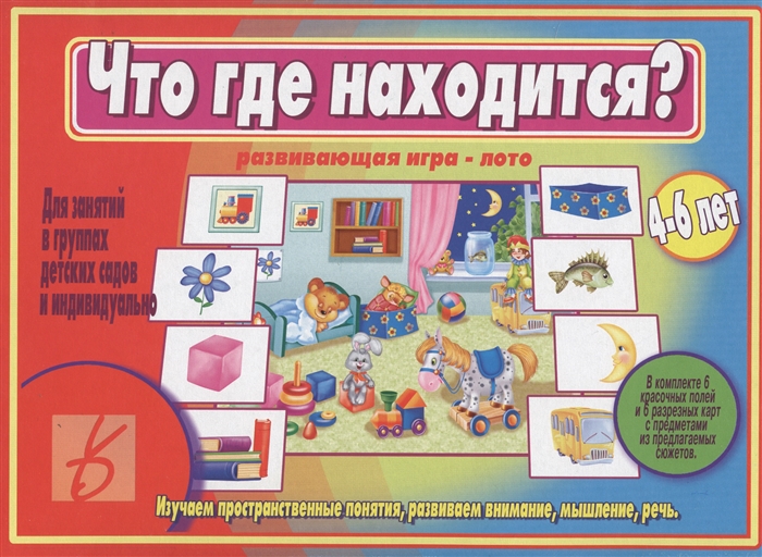 Что где находится 4-6 лет Развивающая игра-лото