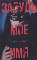 Забудь мое имя Забудь мое имя