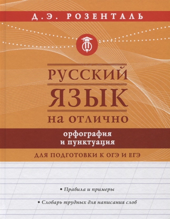 

Русский язык на отлично. Орфография и пунктуация