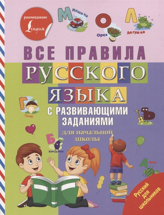 

Все правила русского языка с развивающими заданиями Для начальной школы