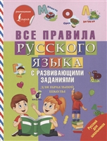 Все правила русского языка с развивающими заданиями. Для начальной школы Все правила русского языка с развивающими заданиями. Для начальной школы