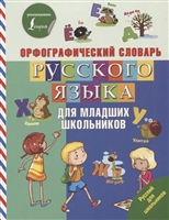 Орфографический словарь русского языка для младших школьников Орфографический словарь русского языка для младших школьников