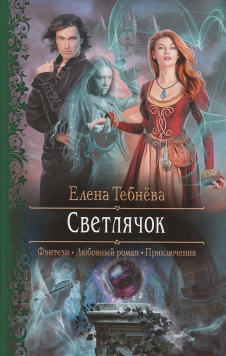 

Светлячок