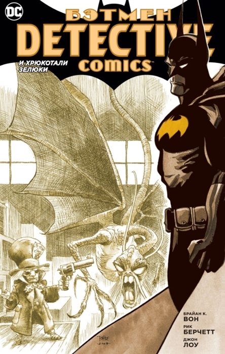 

Бэтмен Detective Comics И хрюкотали зелюки