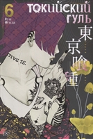 Токийский гуль 6. Книги 11-12 Токийский гуль 6. Книги 11-12