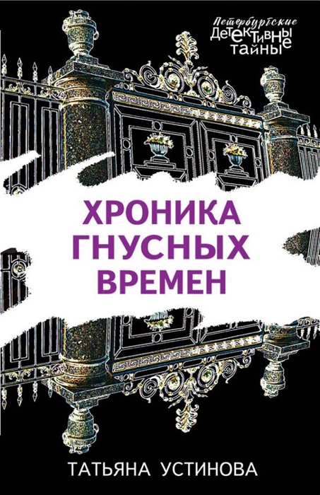 

Хроника гнусных времен
