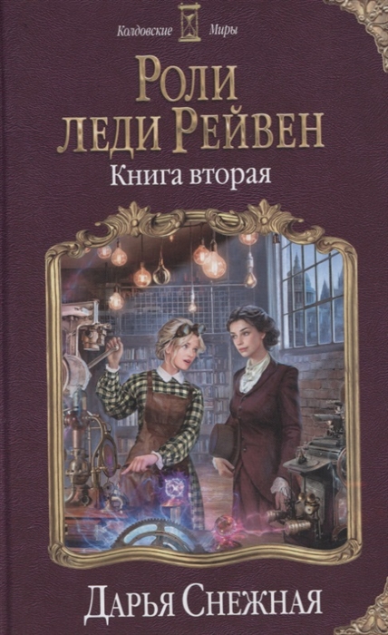 

Роли леди Рейвен Книга вторая