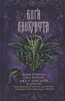 Боги Лавкрафта Боги Лавкрафта