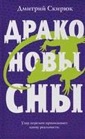Драконовы сны Драконовы сны