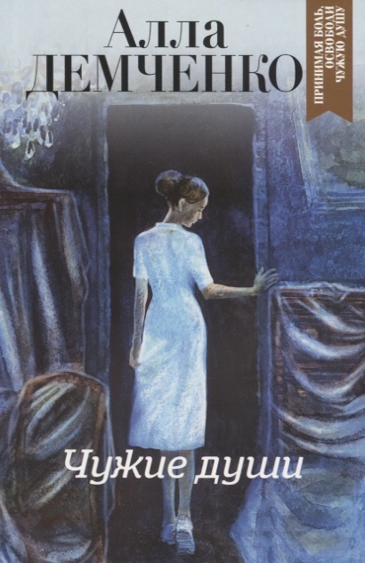 

Чужие души
