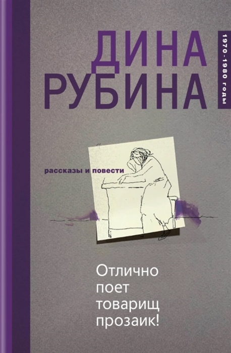 

Отлично поет товарищ прозаик Сборник