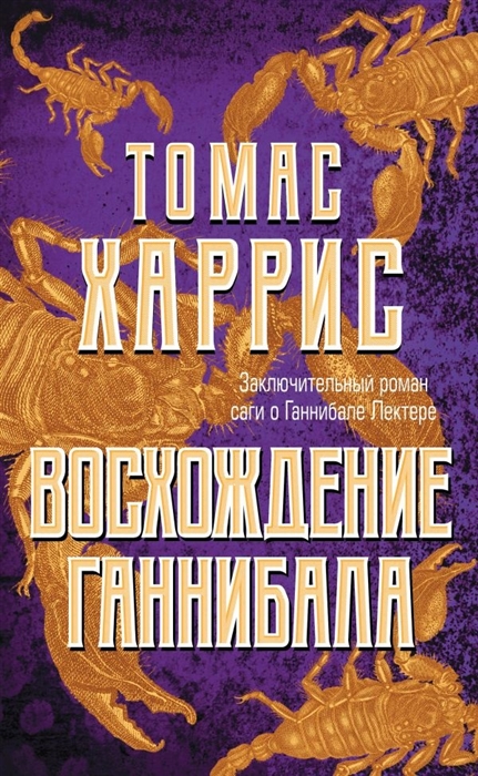 

Восхождение Ганнибала