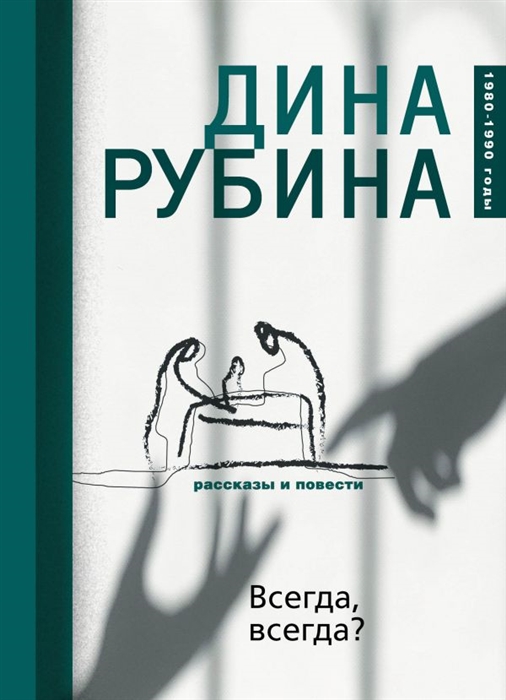 

Всегда всегда