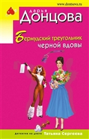 Бермудский треугольник черной вдовы Бермудский треугольник черной вдовы