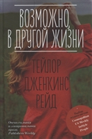 Возможно, в другой жизни Возможно, в другой жизни