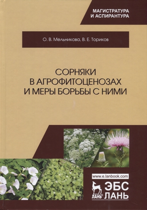 Мельникова О., Ториков В. - Сорняки в агрофитоценозах и меры борьбы с ними Монография