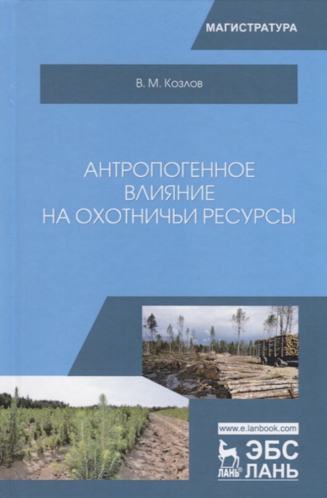 Козлов В. - Антропогенное влияние на охотничьи ресурсы Учебное пособие