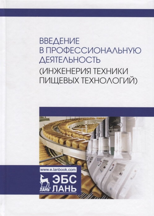 Антипов С., Дранников А., Панфилов В. и др. - Введение в профессиональную деятельность Инженерия техники пищевых технологий Учебник