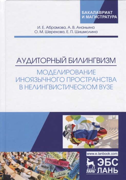 Абрамова И., Ананьина А., Шерехова О., Шишмлина Е. - Аудиторный билингвизм Моделирование иноязычного пространства в нелингвистическом вузе Монография