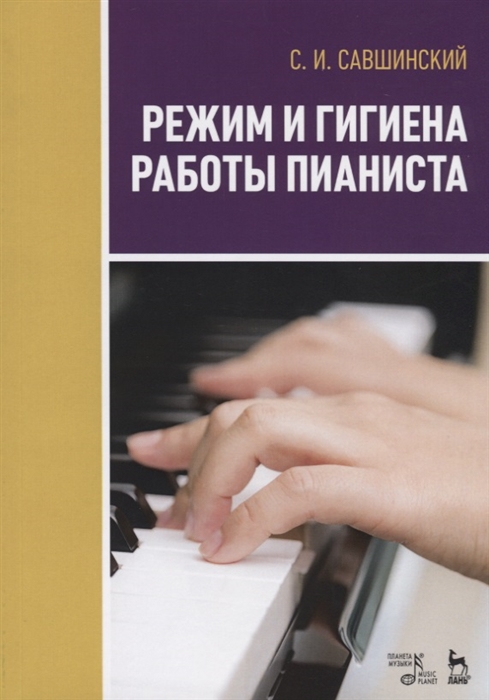 

Режим и гигиена работы пианиста Учебное пособие