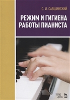Режим и гигиена работы пианиста. Учебное пособие Режим и гигиена работы пианиста. Учебное пособие